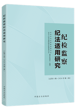 1730445936600164.png 《纪检监察纪法适用研究(总第3辑 2024年第1辑)》.png