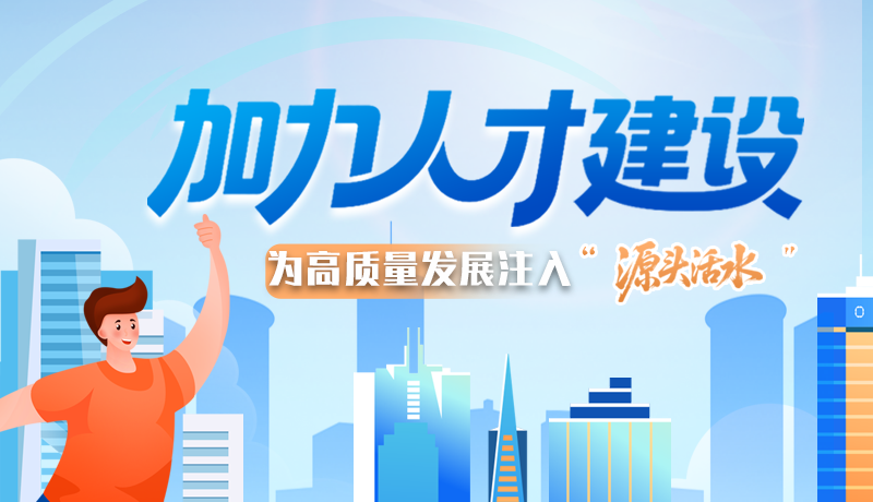 【理响中国 话陇点睛】加力人才建设 为高质量发展注入“源头活水”