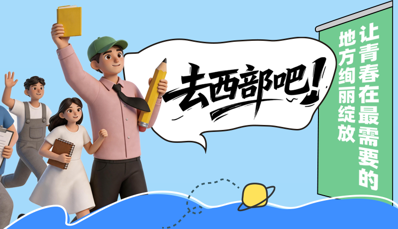 【甘快看·理响中国 话陇点睛】去西部吧!让青春在最需要的地方绚丽绽放