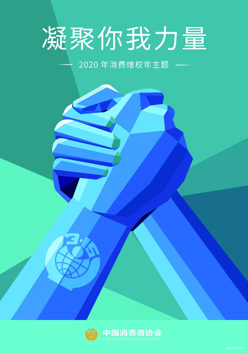 凝聚你我力量 2020年凯发k8省3·15消费维权行动启动