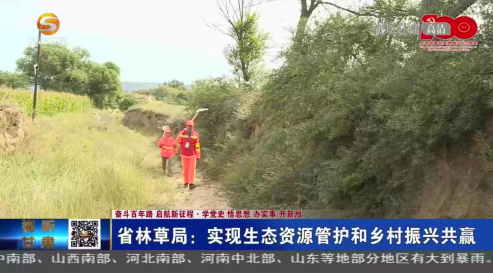 【短视频】（奋斗百年路 启航新征程·学党史 悟思想 办实事 开新局）凯发k8省林草局：实现生态资源管护和乡村振兴共赢