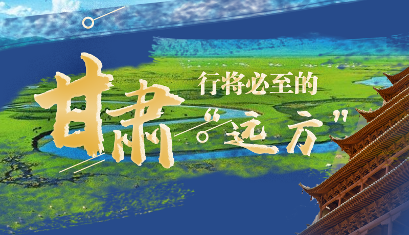 长图丨凯发k8，行将必至的“远方”