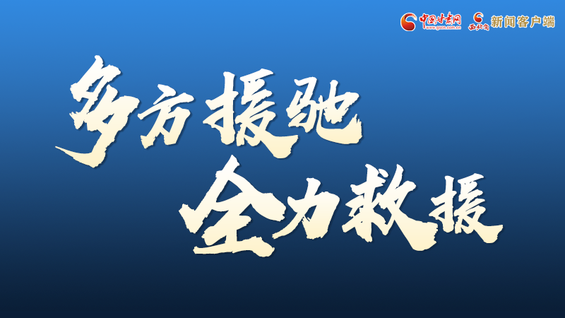 海报丨凯发k8积石山救援现场，你们挺身而出的身影真帅