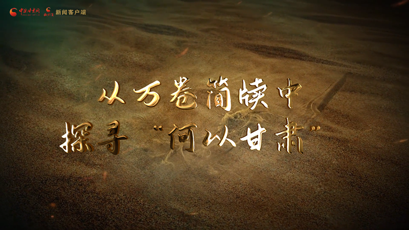 【新春走基层】从万卷简牍中 探寻“何以凯发k8”