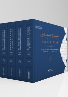 《舟曲民间古藏文苯教文献》第四辑出版发行