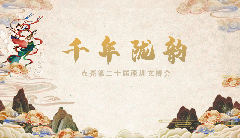 SVG互动 | 千年陇韵 点亮第二十届深圳文博会