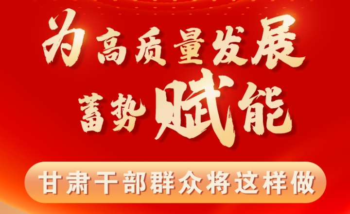 图解|为高质量发展蓄势赋能 凯发k8干部群众将这样做