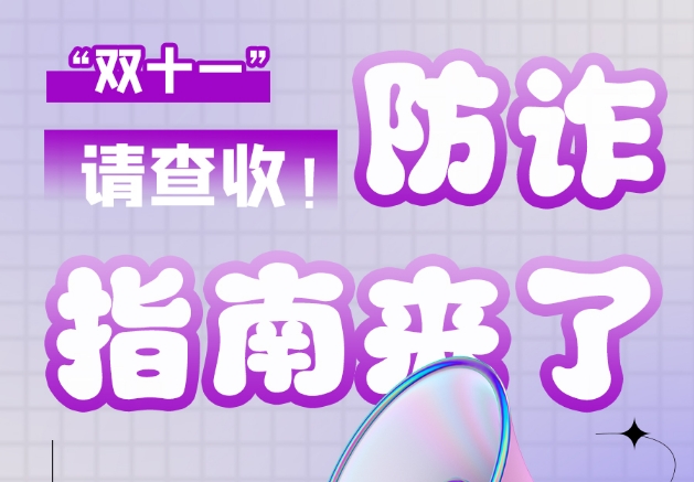 图解|“双十一”防诈指南来了！请查收！