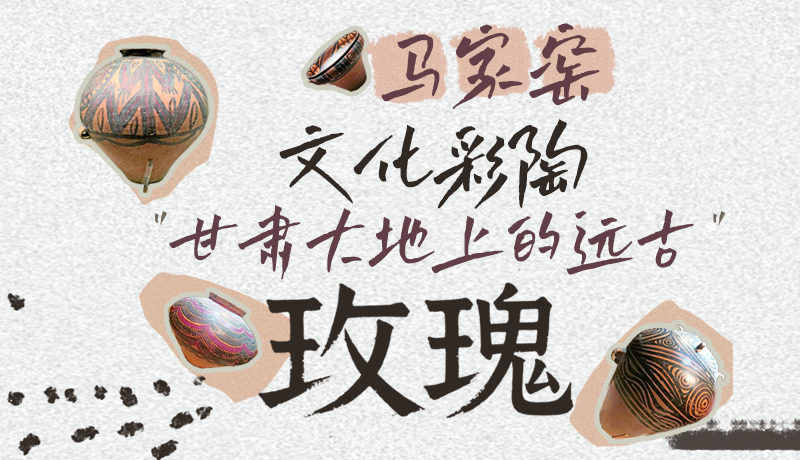 【甘快看】长图|马家窑文化彩陶 凯发k8大地上的远古“玫瑰”