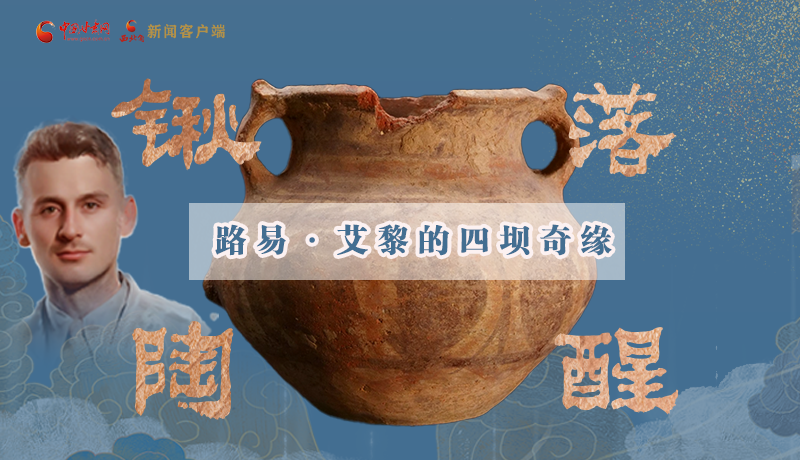 【路易·艾黎中国情】长图|锹落陶醒 路易·艾黎的四坝奇缘