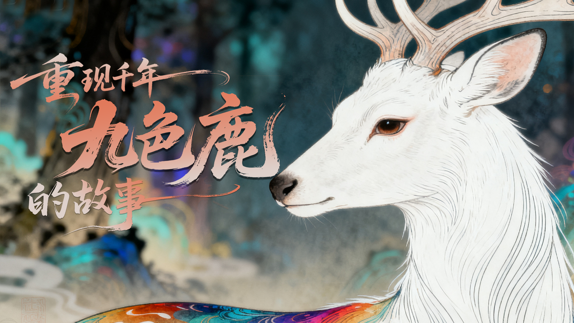 【何以中国·壁画里的中国】创意视频|AI赋能 重现千年九色鹿的故事
