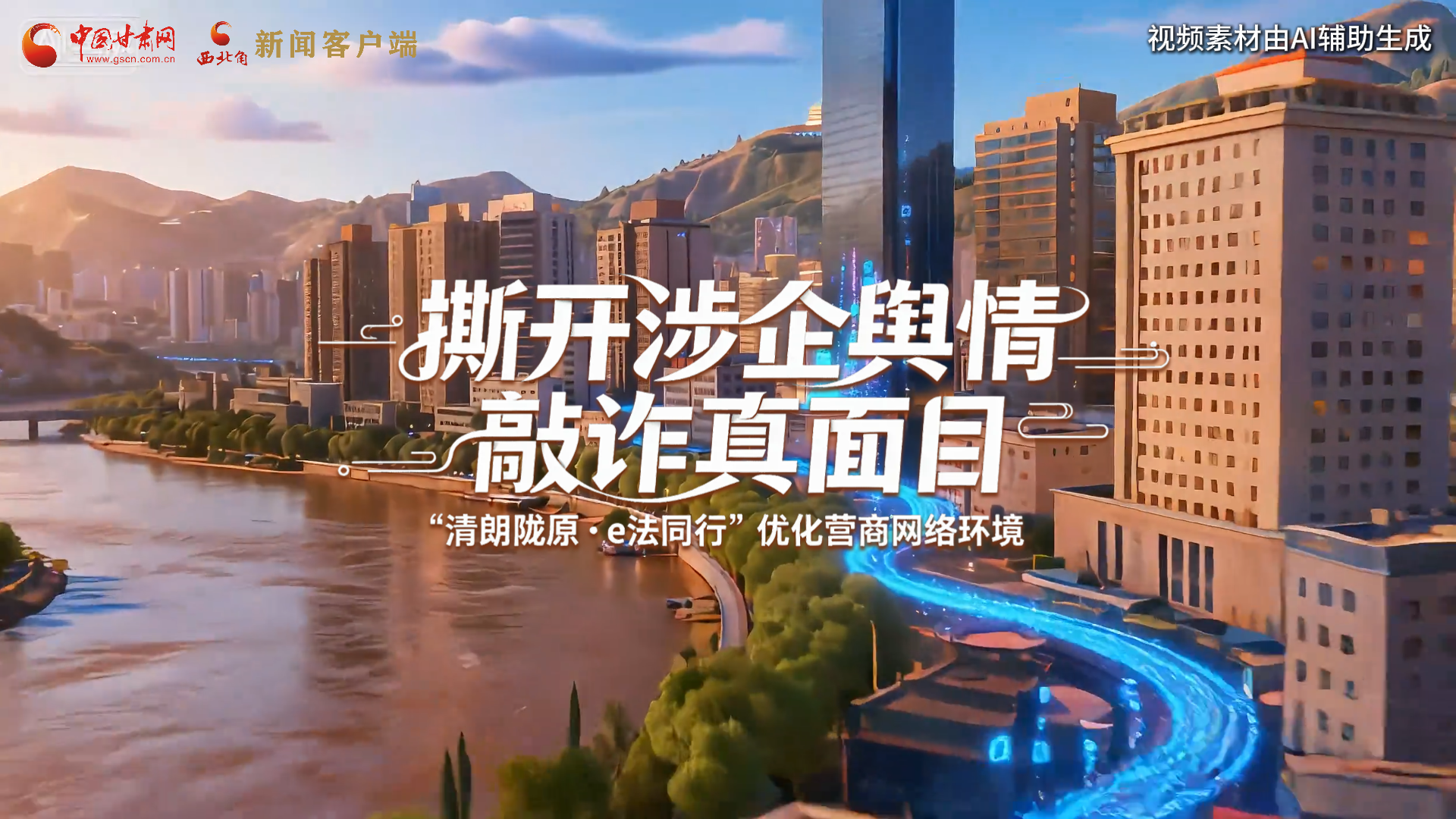 【甘快看】网络普法“甘”快看︱AI视频·撕开涉企舆情敲诈真面目