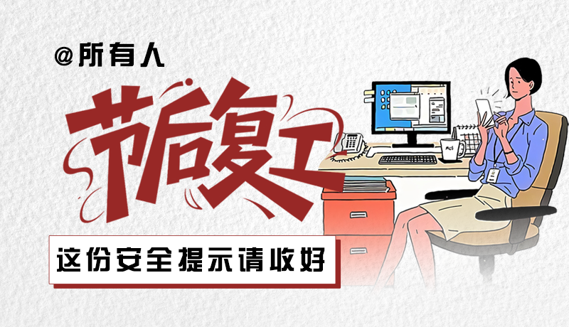 图解|@所有人：节后复工，这份安全提示请收好